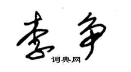 朱錫榮李爭草書個性簽名怎么寫