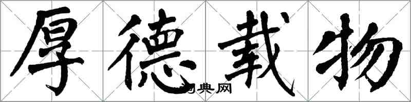 翁闓運厚德載物楷書怎么寫