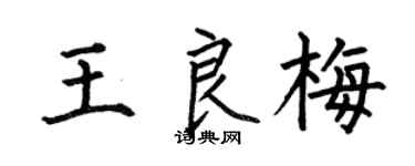何伯昌王良梅楷書個性簽名怎么寫