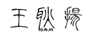 陳聲遠王耿揚篆書個性簽名怎么寫