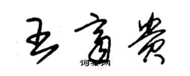 朱錫榮王齊貴草書個性簽名怎么寫