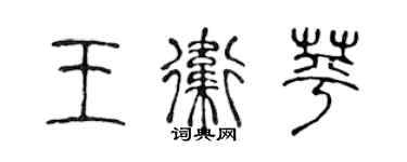 陳聲遠王衛苹篆書個性簽名怎么寫