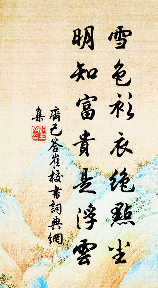 齊己雪色衫衣絕點塵,明知富貴是浮雲書法作品欣賞