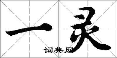 胡問遂一靈行書怎么寫