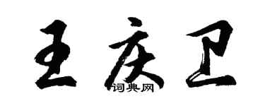 胡問遂王慶衛行書個性簽名怎么寫