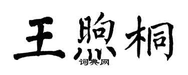 翁闓運王煦桐楷書個性簽名怎么寫