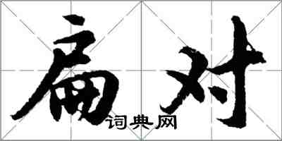 胡問遂扁對行書怎么寫