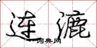 龐中華連漉行書怎么寫