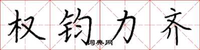 荊霄鵬權鈞力齊楷書怎么寫