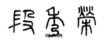 曾慶福段秀榮篆書個性簽名怎么寫