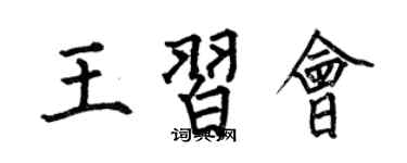 何伯昌王習會楷書個性簽名怎么寫