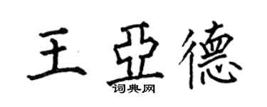 何伯昌王亞德楷書個性簽名怎么寫