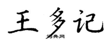 丁謙王多記楷書個性簽名怎么寫