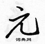 駱恆光寫的硬筆行書元