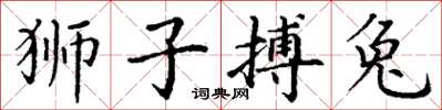 丁謙獅子搏兔楷書怎么寫