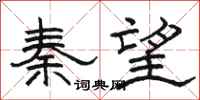 駱恆光秦望隸書怎么寫
