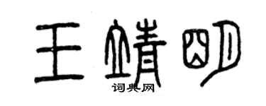 曾慶福王靖明篆書個性簽名怎么寫