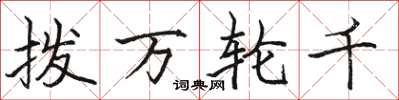 駱恆光撥萬輪千楷書怎么寫