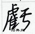 嚀行書怎么寫好看_嚀硬筆行書書法_嚀鋼筆行書字帖
