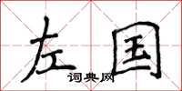 侯登峰左國楷書怎么寫