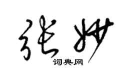 梁錦英張妙草書個性簽名怎么寫