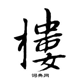 朱耷千字文中樓的寫法