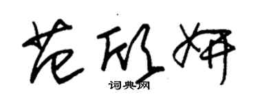 朱錫榮范欣妍草書個性簽名怎么寫