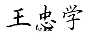 丁謙王忠學楷書個性簽名怎么寫