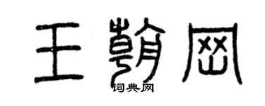 曾慶福王朝崗篆書個性簽名怎么寫