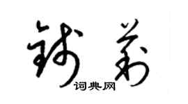 梁錦英錢莉草書個性簽名怎么寫