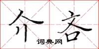 黃華生介吝楷書怎么寫