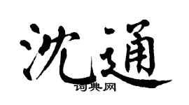 翁闓運沈通楷書個性簽名怎么寫