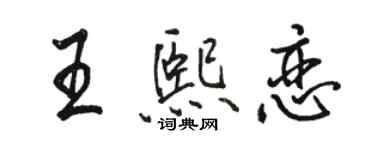 駱恆光王熙戀行書個性簽名怎么寫