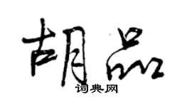 曾慶福胡品行書個性簽名怎么寫