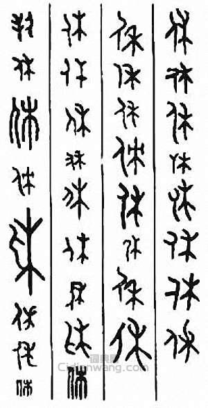 “休”篆刻印章