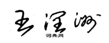 朱錫榮王潤洲草書個性簽名怎么寫