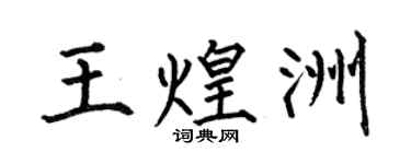 何伯昌王煌洲楷書個性簽名怎么寫