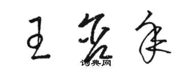 駱恆光王含年草書個性簽名怎么寫