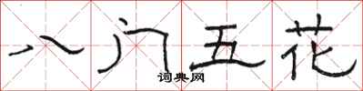 駱恆光八門五花隸書怎么寫