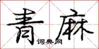 龐中華青麻行書怎么寫