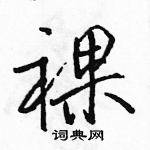 駱恆光寫的硬筆行書裸