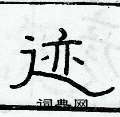 俞建華寫的硬筆隸書跡