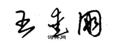 朱錫榮王愛朋草書個性簽名怎么寫