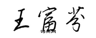 王正良王富芬行書個性簽名怎么寫