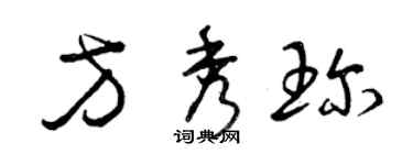 曾慶福方秀珍草書個性簽名怎么寫