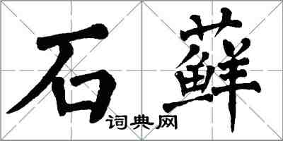 翁闓運石蘚楷書怎么寫