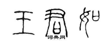 陳聲遠王君如篆書個性簽名怎么寫