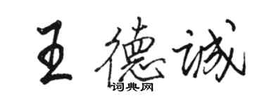 駱恆光王德誠行書個性簽名怎么寫