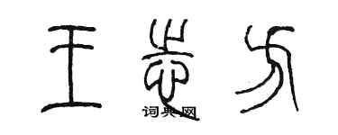 陳墨王志方篆書個性簽名怎么寫