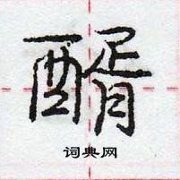 龐中華寫的硬筆行書醑